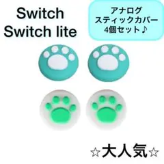 肉球 Switch スイッチ ジョイコン スティックカバー 緑 4個セット