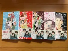 ひるなかの流星 1～5巻セット