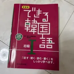 新装版　できる韓国語　初級Ⅰ