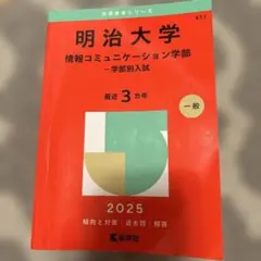 明治大学(情報コミュニケーション学部―学部別入試)