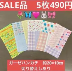 ハーフ769番　ガーゼハンカチ　約20×10㎝★SALE品　5枚490円　女の子