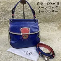 希少COACH オールレザー 2WAYショルダー付 ターンロック ブルーマルチ