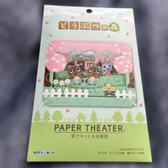 PAPER THEATER どうぶつの森 紙でキリとる名場面
