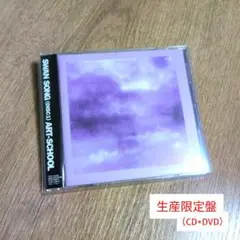 【生産限定盤】ART-SCHOOL/SWAN SONG(DISC1／DISC2） SWAN SONG』ART-SCHOOL(2003年7月)【リマスター記事