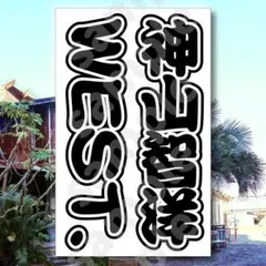 WEST. 神山智洋さん キンブレシート