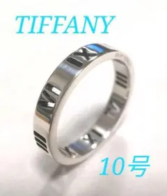 10号 TIFFANY アトラス オープン ナロー リング 指輪 925