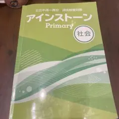 アインストーンプライマリー　社会
