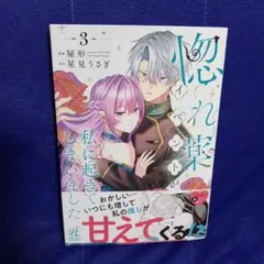 惚れ薬イベントが私に起きてしまいました 3《最新》