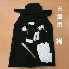 5歳用袴、足袋、草履セット
