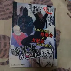 〈図説〉世界の処刑と拷問 表紙カバー 丸尾末広 初版本❗極美品❗ 笠倉出版社