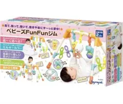 【美品】【未使用に近い】　ベビージム　FunFunジム