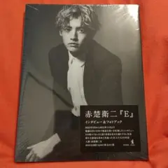 赤楚衛二 インタビュー&フォトブック『 E 』