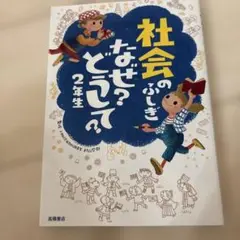 社会のふしぎなぜ?どうして? 2年生