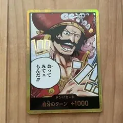 ワンピースカード 受け継がれる意志 ロジャー 金ドン