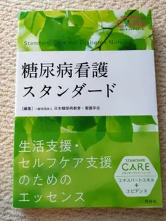 糖尿病看護スタンダード