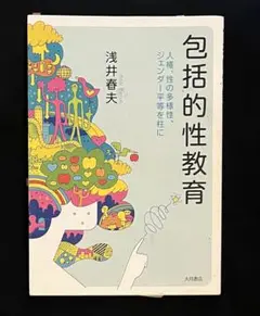 包括的性教育:人権、性の多様性、ジェンダー平等を柱に／浅井 春夫