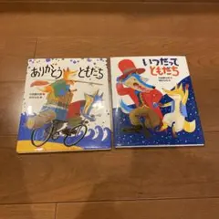 ありがとう ともだち & いつだってともだち 2冊セット　内田麟太郎