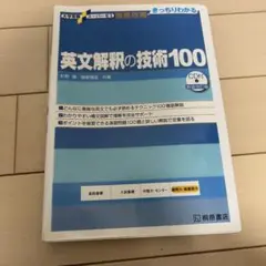 英文解釈の技術100