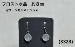 ピアス　フロスト水晶　(3323)