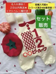 トマトベレー帽付き★キューピーハーフバースデーサロペット 2日以内発送　名入無料