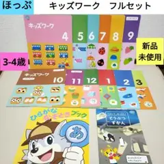 こどもちゃれんじ　ほっぷ　キッズワーク　しまじろう　ワーク