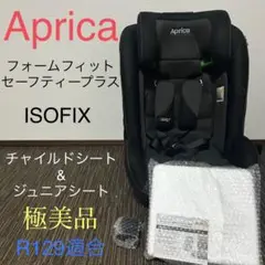 アップリカ　フォームフィット　セーフティープラス　ジュニアシート　ISOFIX