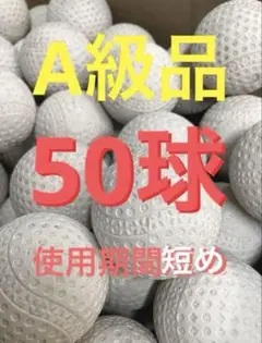【数量限定】50球 使用期間短め【バッティングセンターボール】