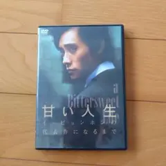 DVD 甘い人生 a Bittersweet Life