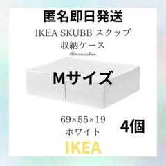 IKEA イケア SKUBB スクッブ 収納ケース ホワイト M4個セット 匿名