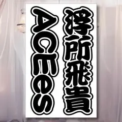 ACEes 浮所飛貴さん キンブレシート