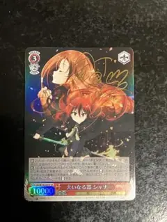 ヴァイスシュヴァルツ/ PSA8 大いなる器 シャナ SP 2025年最新】大いなる器シャナの人気アイテム - メルカリ