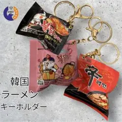 【新品未使用】韓国ラーメン キーホルダー 3個セット ブルダック 辛ラーメン