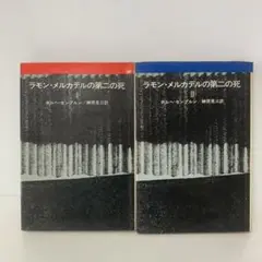 ［絶版］ラモン・メルカデルの第二の死　2冊セット　3-B-7722