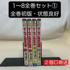 【全巻初版】きーちゃん先生の事情 1〜8全巻セット① 丘上　あい