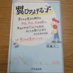 翼ひろげる子 子どもの生きる場所は、家庭、学校、友達の3つ。そのどれか1つにで…