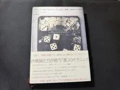 The Confidence Game 信頼と説得の心理学