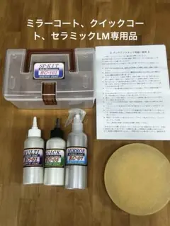 リキュウコート　クイックコート　ミラーコート、セラミックLM ミラーコート剤（リキュウコート） | コーティング＆ボディ