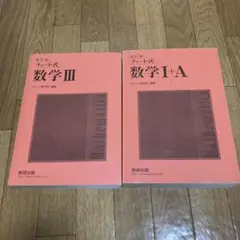 チャート式数学セット
