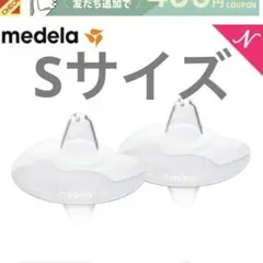 メデラ ニップルシールド S