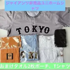 ジャイアンツユニフォーム セット とおまけ(Tシャツ、タオル2セット、ポーチ)