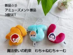 新品☆彡　魔法使いの約束　わちゃねむちゃーむ アミューズメント景品　3個セット