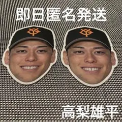 【高梨雄平】読売ジャイアンツ　シークレットフェイスDEシール　2枚セット