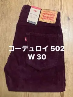 新品タグ付/リーバイス/502テーパー/コーデュロイ パンツ/ワイン色/W30