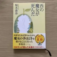 西の魔女が死んだ 新潮文庫
