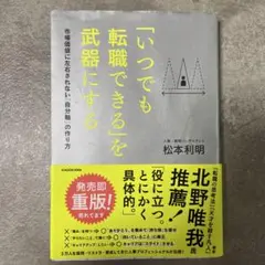 「いつでも転職できる」を武器にする 市場価値に左右されない「自分軸」の作り方