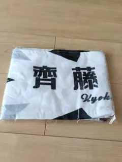 【新品・未使用】日向坂46 齊藤京子　ひなたざか推しメンタオル