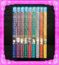 亡国のマルグリット 全巻 漫画 本 セット(1-9巻)