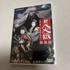新八犬伝　劇場版 第一部 芳流閣の決斗 DVD