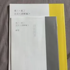 スタディサプリ「高1・高2 古文〈読解編〉」 未使用