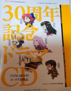 TYPE-MOON×ロードス島戦記「コンプはじめて物語」 ドラマCD